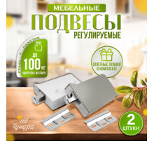Навес мебельный для кухонных шкафов “P01“, серый, нагрузка 100 кг на пару, набор 2 шт.