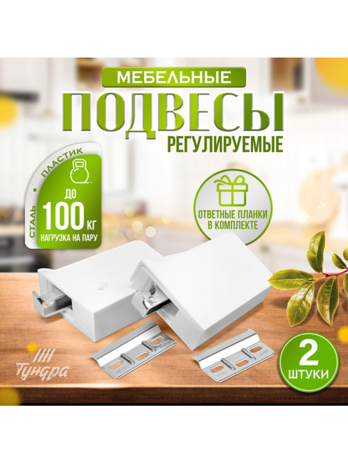 Навес мебельный для подвешивания кухонных шкафов “P01“, белый, нагрузка 100 кг на пару, набор 2 шт.