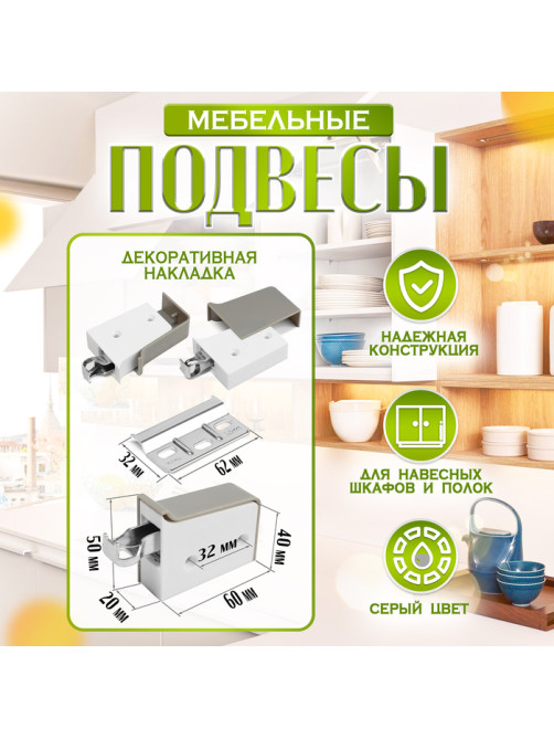 Навес мебельный для кухонных шкафов «P02», серый, нагрузка 100 кг на пару, набор 2 шт.