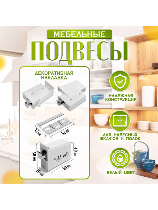 Навес мебельный для подвешивания кухонных шкафов “P01“, белый, нагрузка 100 кг на пару, набор 2 шт.