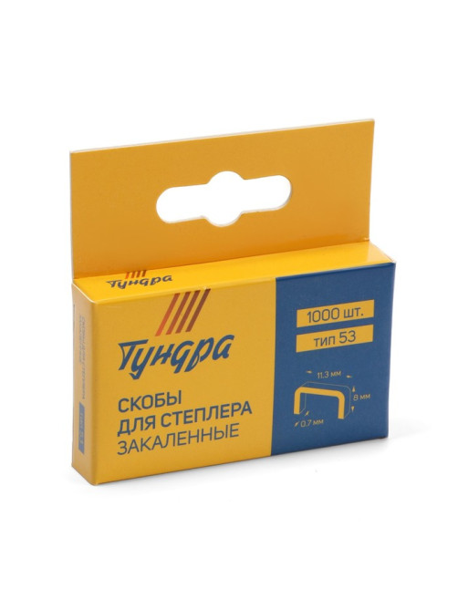 Скобы для мебельного степлера ТУНДРА, закалённые, тип 53, 8 мм, 1000 шт.