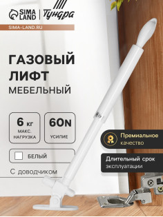 Газовый лифт ТУНДРА GG060WH, 60N, с доводчиком, белый