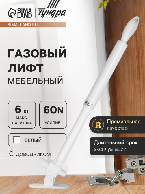 Газовый лифт ТУНДРА GG060WH, 60N, с доводчиком, белый
