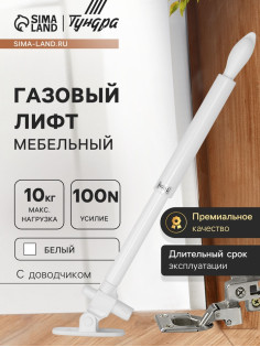 Газовый лифт ТУНДРА GG100WH, 100N, с доводчиком, белый