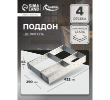 Поддон-делитель CAPPIO, 290×422×65 мм