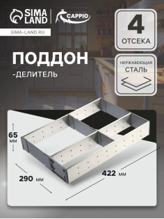 Поддон-делитель CAPPIO, 290×422×65 мм