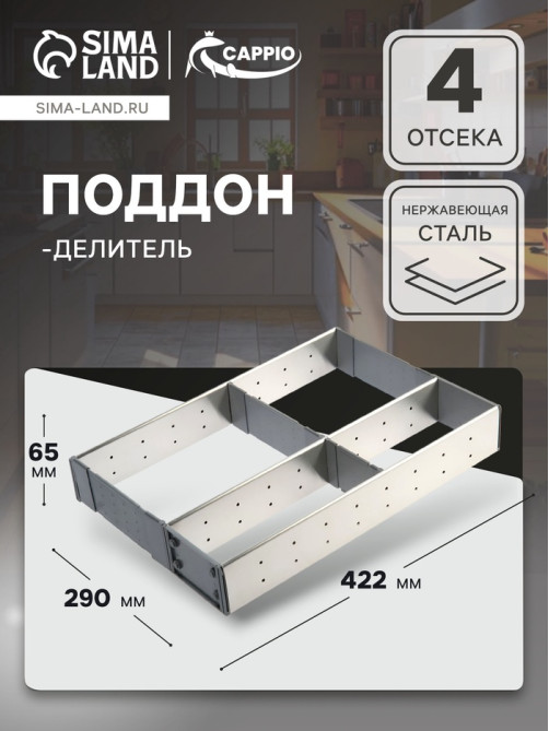 Поддон-делитель CAPPIO, 290×422×65 мм