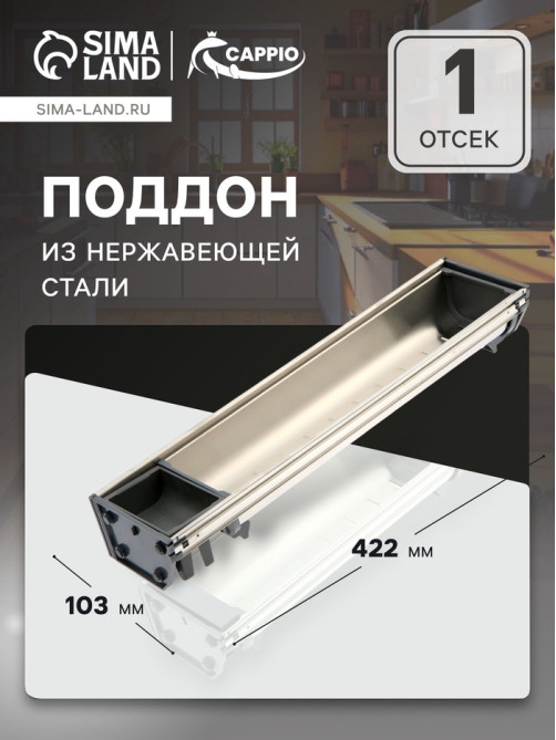 Поддон из нержавеющей стали CAPPIO, 103×422 мм
