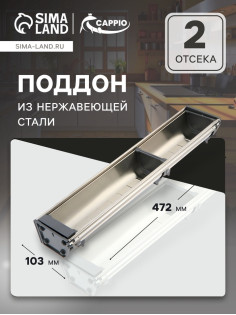 Поддон из нержавеющей стали CAPPIO, 103×472 мм