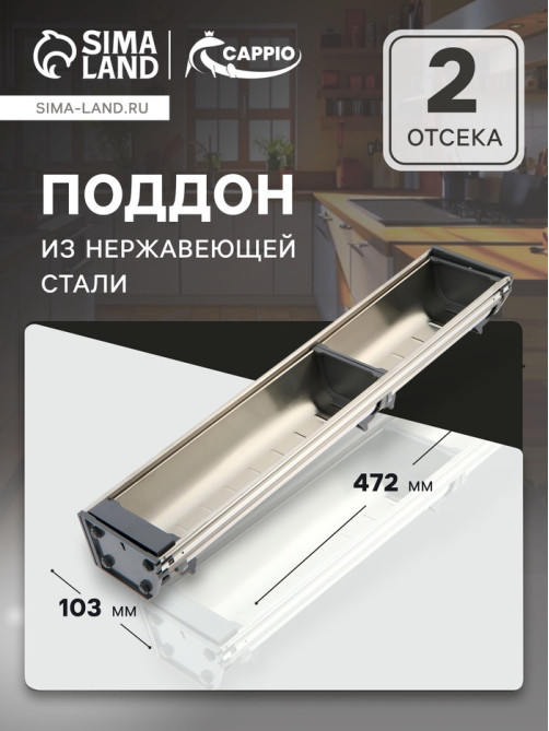 Поддон из нержавеющей стали CAPPIO, 103×472 мм
