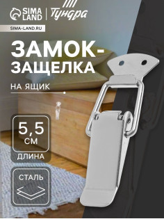Замок-защёлка на ящик Z02, 5.5 см, нержавейка, без проушины