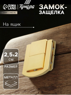 Замок-защелка на ящик ZM01, 2.5×2 см, цвет золото