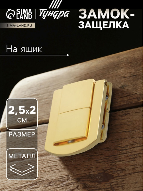 Замок-защелка на ящик ZM01, 2.5×2 см, цвет золото