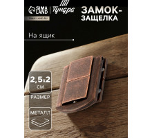Замок-защелка на ящик ZM01, 2.5×2 см, цвет медь