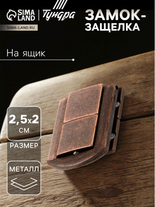 Замок-защелка на ящик ZM01, 2.5×2 см, цвет медь