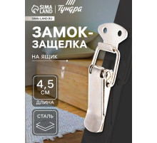 Замок-защелка на ящик Z09, 4.5 см, железный