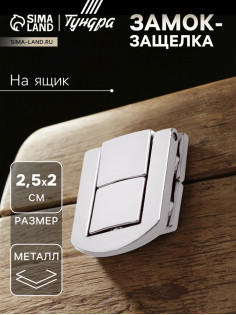 Замок-защелка на ящик ZM01, 2.5×2 см, цвет хром