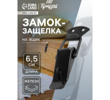 Замок-защелка на ящик, 6.5 см, железный, черный, с проушиной,10 шт.