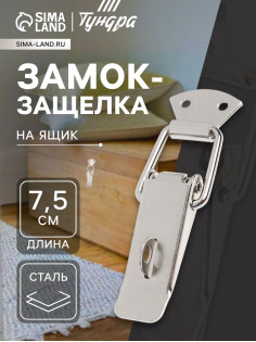 Замок-защелка на ящик Z17, 7.5 см, железный, с проушиной