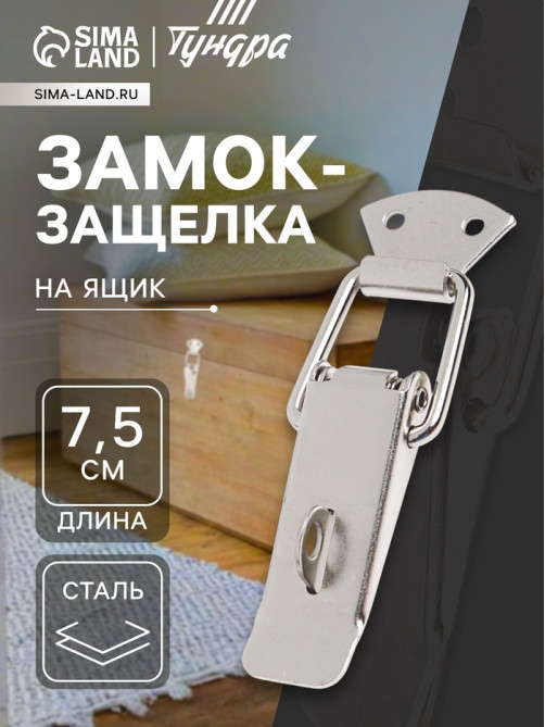 Замок-защелка на ящик Z17, 7.5 см, железный, с проушиной