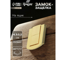 Замок-защелка на ящик ZM01, 4.3×3.2 см, цвет золото
