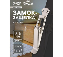 Замок-защелка на ящик Z12, 7.5 см, железный
