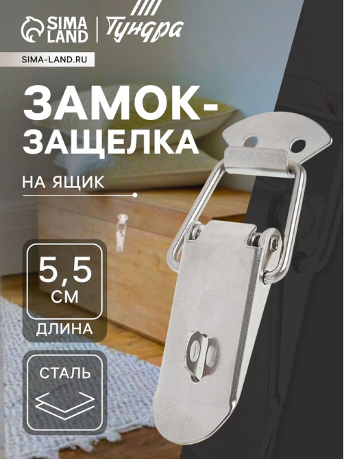 Замок-защёлка на ящик Z02, 5.5 см, нержавейка