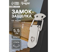 Замок-защелка на ящик Z15, 5.5 см, железный, с проушиной
