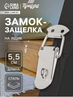 Замок-защелка на ящик Z15, 5.5 см, железный, с проушиной