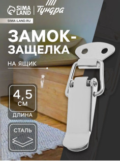 Замок-защёлка на ящик Z01, 4.5 см, нержавейка, без проушины
