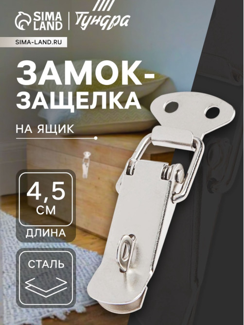 Замок-защелка на ящик Z14, 4.5 см, железный, с проушиной