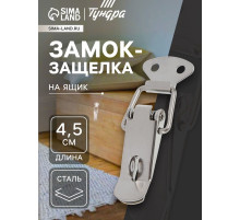 Замок-защёлка на ящик Z01, 4.5 см, нержавейка