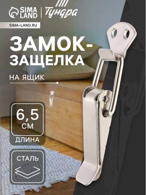 Замок-защелка на ящик Z11, 6.5 см, железный