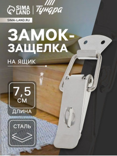 Замок-защёлка на ящик Z04, 7.5 см, нержавейка