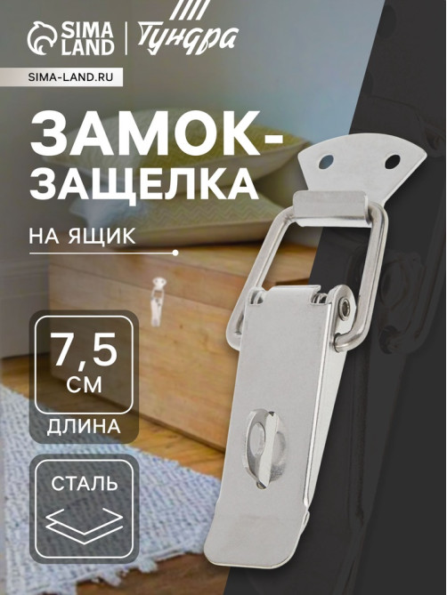 Замок-защёлка на ящик Z04, 7.5 см, нержавейка