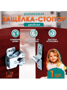 Двойная роликовая защёлка-стопор LOCKLAND, железная, цвет цинк