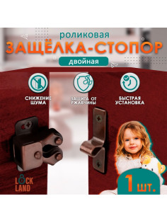 Двойная роликовая защёлка-стопор LOCKLAND, железная, цвет медь