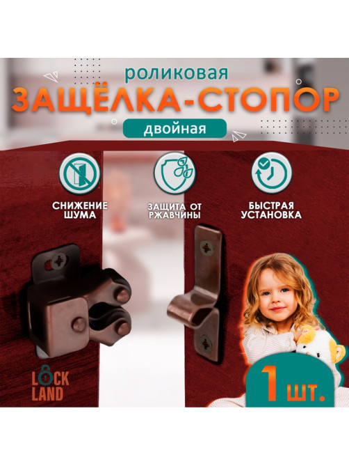 Двойная роликовая защёлка-стопор LOCKLAND, железная, цвет медь