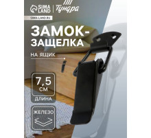 Замок-защелка на ящик, 7.5 см, железный, черный,10 шт.