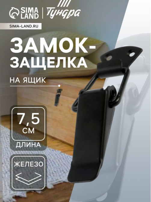 Замок-защелка на ящик, 7.5 см, железный, черный,10 шт.