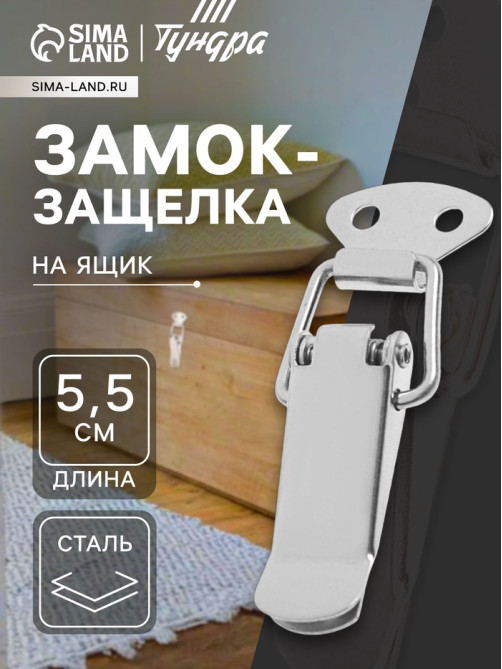 Замок-защелка на ящик Z10, 5.5 см, железный