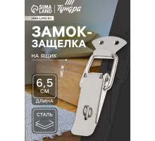 Замок-защелка на ящик Z16, 6.5 см, железный, с проушиной