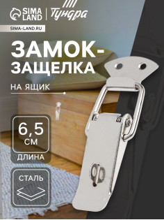 Замок-защелка на ящик Z16, 6.5 см, железный, с проушиной