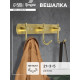 Вешалка CAPPIO CVT004, металлическая, трёхрожковая, цвет золото