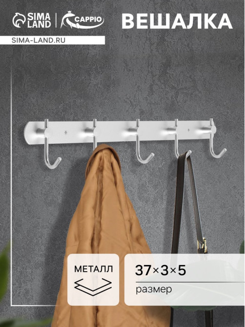 Вешалка CAPPIO CVP004, металлическая, пятирожковая, цвет матовый хром