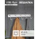 Вешалка CAPPIO CVP004, металлическая, пятирожковая, цвет матовый хром