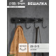 Вешалка CAPPIO CVF001, металлическая, четырехрожковая, цвет черный