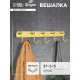 Вешалка CAPPIO CVP004, металлическая, пятирожковая, цвет золотой