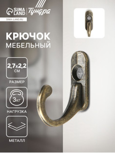 Крючок мебельный ТУНДРА TKO006, однорожковый, бронза