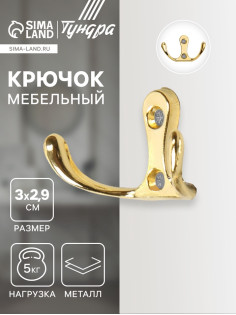 Крючок мебельный ТУНДРА TKD005, двухрожковый, золото